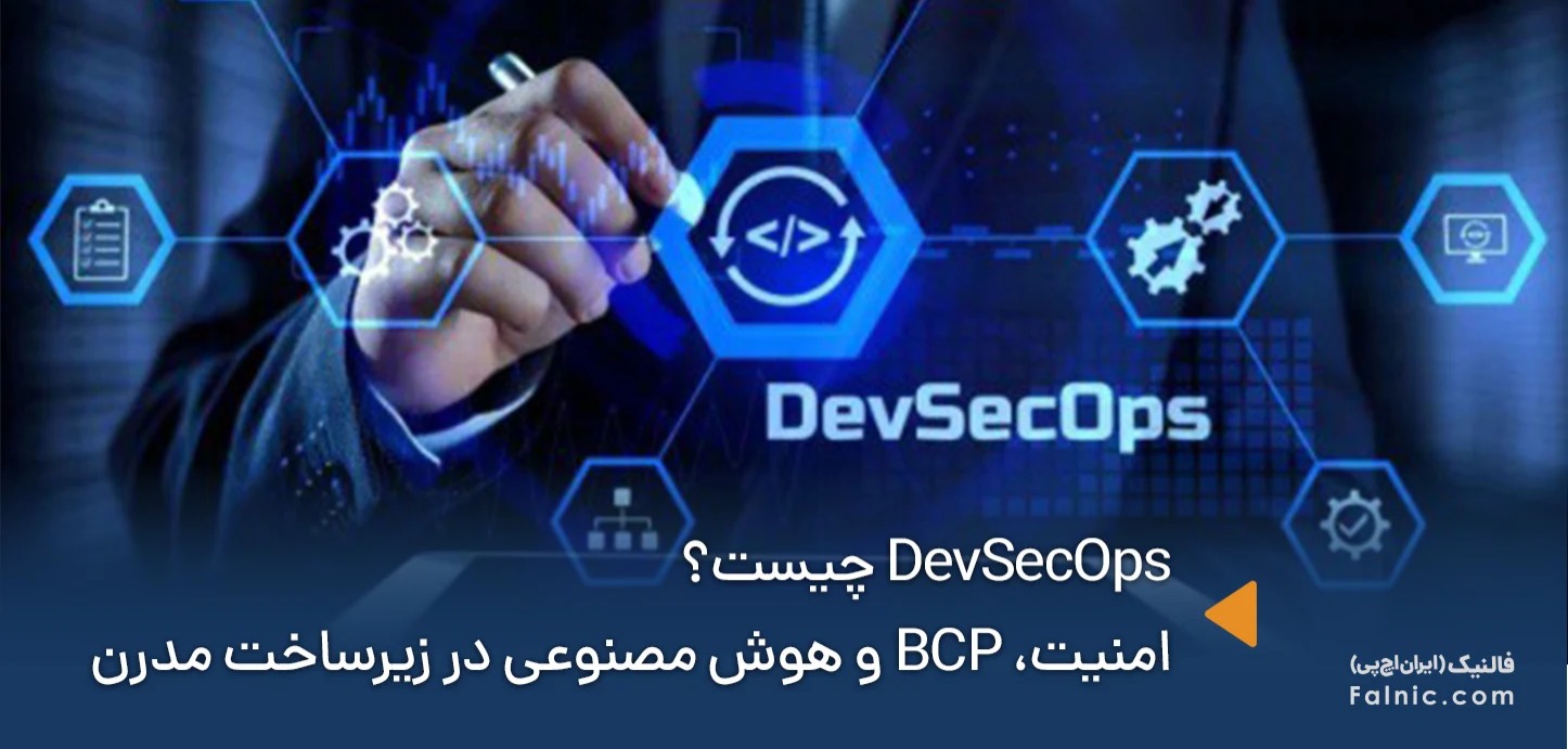 از DevOps تا DevSecOps؛ رویداد NextNode SiJourney فالنیک (ایران اچ پی)